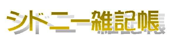 シドニー雑記帳